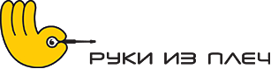 Сервисный центр &laquo;Руки из плеч&raquo;